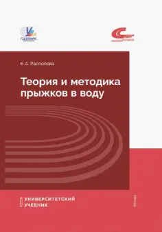 Евгения Распопова - Теория и методика прыжков в воду обложка книги