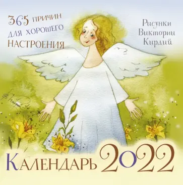 Виктория Кирдий - 365 причин для хорошего настроения. Календарь настенный на 2022 год Виктория Кирдий - 365 причин для хорошего настроения. Календарь настенный на 2022 год обложка книги