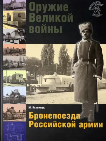 Максим Коломиец - Оружие Великой войны. Бронепоезда Российской армии обложка книги