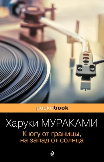 Харуки Мураками - К югу от границы, на запад от солнца обложка книги