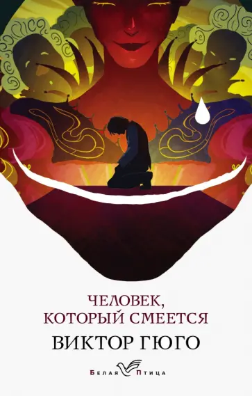 Виктор Гюго - Человек, который смеется Виктор Гюго - Человек, который смеется обложка книги