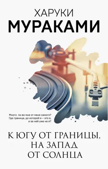 Харуки Мураками - К югу от границы, на запад от солнца обложка книги