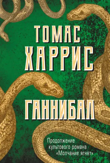 Томас Харрис - Ганнибал Томас Харрис - Ганнибал обложка книги
