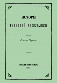 Михаил Куторга - История Афинской республики от убиения Иппарха до смерти Мильтиада Михаил Куторга - История Афинской республики от убиения Иппарха до смерти Мильтиада обложка книги