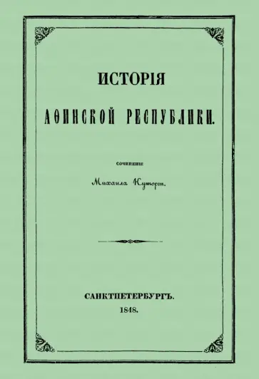 Михаил Куторга - История Афинской республики от убиения Иппарха до смерти Мильтиада Михаил Куторга - История Афинской республики от убиения Иппарха до смерти Мильтиада обложка книги