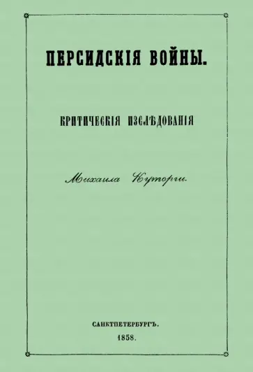 Михаил Куторга - Персидские войны Михаил Куторга - Персидские войны обложка книги