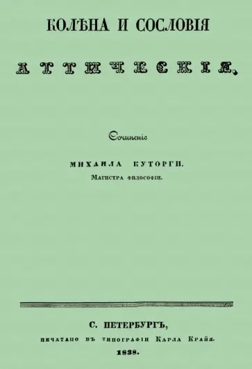Михаил Куторга - Колена и сословия аттические Михаил Куторга - Колена и сословия аттические обложка книги