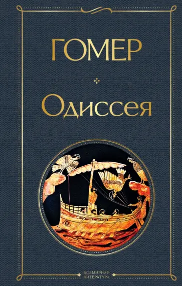 Гомер - Одиссея обложка книги