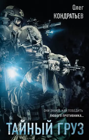 Олег Кондратьев - Тайный груз обложка книги