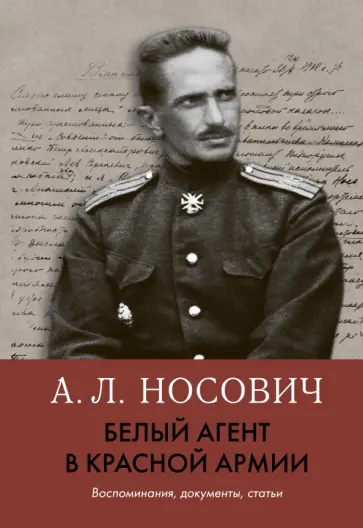 Анатолий Носович - Белый агент в Красной армии. Воспоминания, документы, статьи Анатолий Носович - Белый агент в Красной армии. Воспоминания, документы, статьи обложка книги