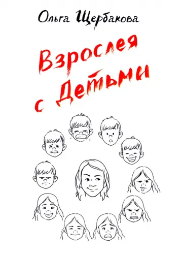 Ольга Щербакова - Взрослея с детьми обложка книги