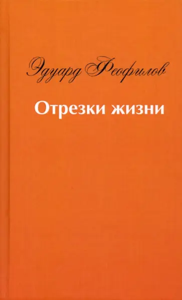 Эдуард Феофилов - Отрезки жизни. Воспоминания обложка книги