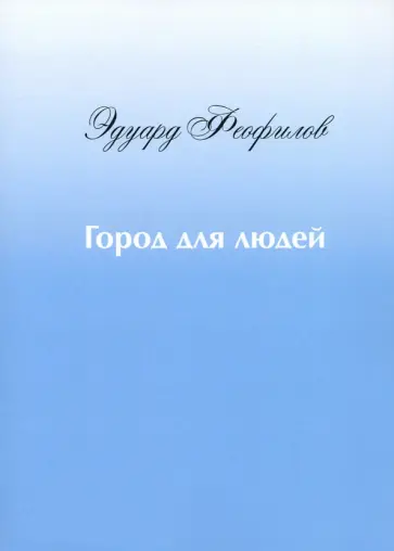 Эдуард Феофилов - Город для людей. Рассказы и сказки обложка книги