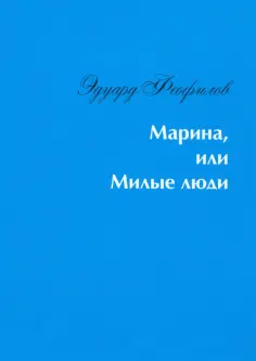 Эдуард Феофилов - Марина, или Милые люди обложка книги