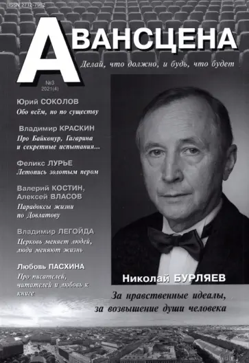Журнал "Авансцена" № 4 (3 2021) Журнал "Авансцена" № 4 (3 2021) обложка книги