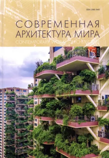 Современная архитектура мира. Выпуск 15 (2/2020) обложка книги