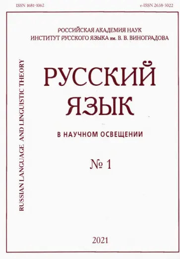 Русский язык в научном освещении № 1 2021 обложка книги