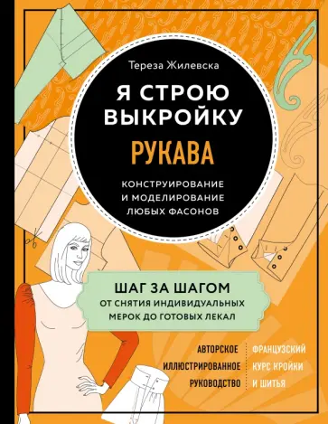 Тереза Жилевска - Я строю выкройку. Рукава. Конструирование и моделирование любых фасонов Тереза Жилевска - Я строю выкройку. Рукава. Конструирование и моделирование любых фасонов обложка книги