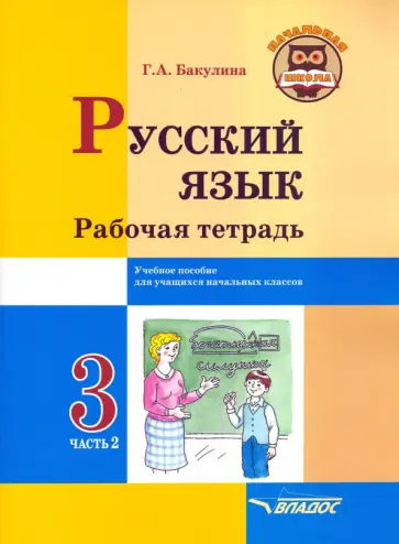 Галина Бакулина - Русский язык. 3 класс. Рабочая тетрадь. В 2-х частях. Часть 2 обложка книги