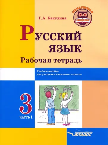 Галина Бакулина - Русский язык. 3 класс. Рабочая тетрадь. В 2-х частях. Часть 1 обложка книги