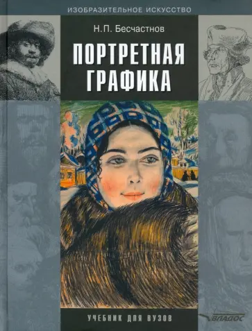 Николай Бесчастнов - Портретная графика. Учебник для вузов обложка книги