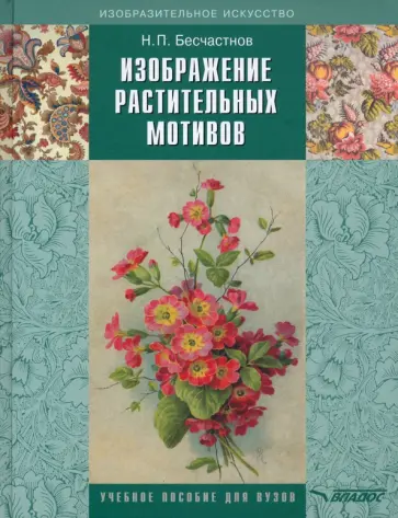 Николай Бесчастнов - Изображение растительных мотивов. Учебник для вузов обложка книги