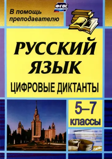 М.Е. Кривоплясова - Цифровые диктанты на уроках русского языка в 5-7 классах обложка книги
