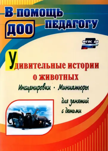 Евгения Гальцова - Удивительные истории о животных. Инсценировки, миниатюры для занятий с детьми. ФГОС ДО Евгения Гальцова - Удивительные истории о животных. Инсценировки, миниатюры для занятий с детьми. ФГОС ДО обложка книги