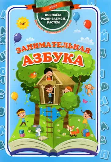 Татьяна Славина - Занимательная азбука. ФГОС ДО Татьяна Славина - Занимательная азбука. ФГОС ДО обложка книги