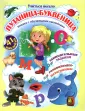 Учиться весело с наклейками