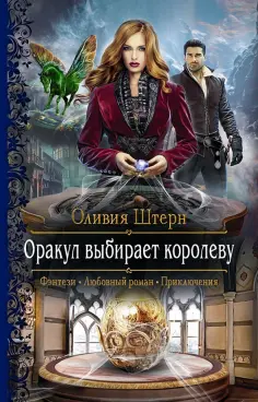 Оливия Штерн - Оракул выбирает королеву обложка книги