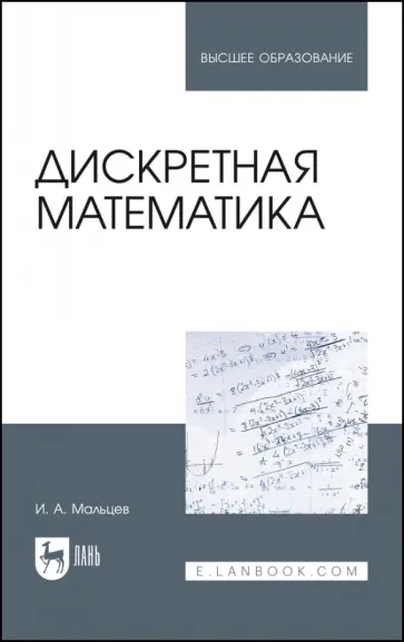 Иван Мальцев - Дискретная математика. Учебное пособие обложка книги