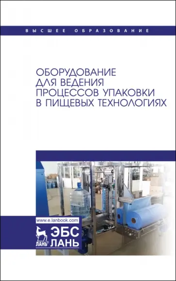 Панфилов, Бредихин - Оборудование для ведения процессов упаковки в пищевых технологиях Панфилов, Бредихин - Оборудование для ведения процессов упаковки в пищевых технологиях обложка книги