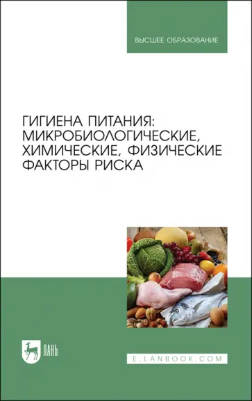 Позняковский, Коськина - Гигиена питания. Микробиологические, химические, физические факторы риска. Учебник для вузов Позняковский, Коськина - Гигиена питания. Микробиологические, химические, физические факторы риска. Учебник для вузов обложка книги