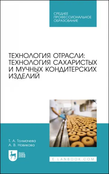 Толмачева, Новикова - Технология отрасли. Технология сахаристых и мучных кондитерских изделий. Учебное пособие для СПО Толмачева, Новикова - Технология отрасли. Технология сахаристых и мучных кондитерских изделий. Учебное пособие для СПО обложка книги