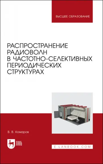 Вячеслав Комаров - Распространение радиоволн в частотно-селективных периодических структурах. Учебное пособие для вузов обложка книги