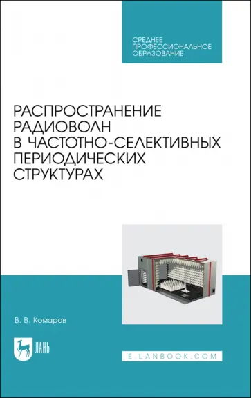 Вячеслав Комаров - Распространение радиоволн в частотно-селективных периодических структурах. Учебное пособие ддя СПО обложка книги
