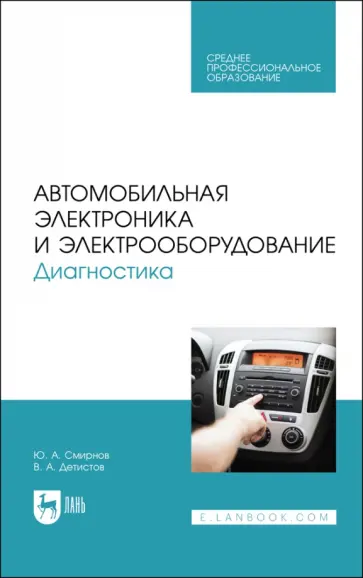 Смирнов, Детистов - Автомобильная электроника и электрооборудование. Диагностика. Учебное пособие обложка книги