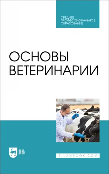 Дюльгер, Трухачев - Основы ветеринарии. Учебник для СПО Дюльгер, Трухачев - Основы ветеринарии. Учебник для СПО обложка книги