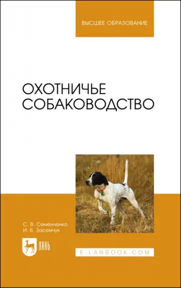 Семенченко, Засемчук - Охотничье собаководство. Учебник для вузов обложка книги