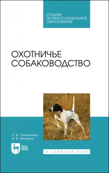 Семенченко, Засемчук - Охотничье собаководство обложка книги