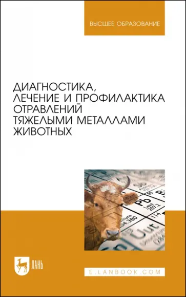 Ковалев, Лунегов - Диагностика, лечение и профилактика отравлений тяжелыми металлами животных Ковалев, Лунегов - Диагностика, лечение и профилактика отравлений тяжелыми металлами животных обложка книги