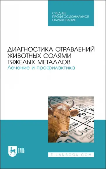 Ковалев, Лунегов - Диагностика отравлений животных солями тяжелых металлов. Лечение и профилактика. Учебное пособие Ковалев, Лунегов - Диагностика отравлений животных солями тяжелых металлов. Лечение и профилактика. Учебное пособие обложка книги