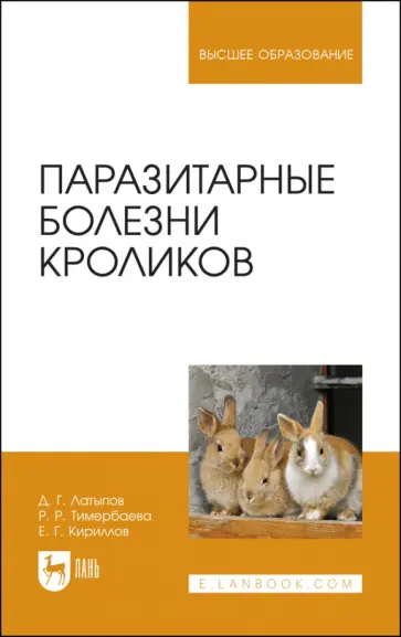 Латыпов, Тимербаева - Паразитарные болезни кроликов. Учебное пособие обложка книги