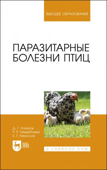 Латыпов, Тимербаева - Паразитарные болезни птиц. Учебное пособие обложка книги