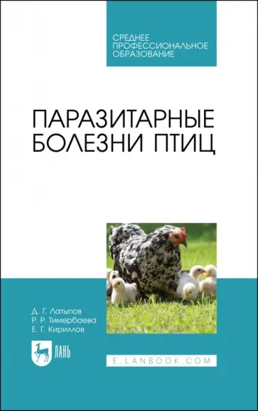 Латыпов, Тимербаева - Паразитарные болезни птиц. Учебное пособие для СПО обложка книги