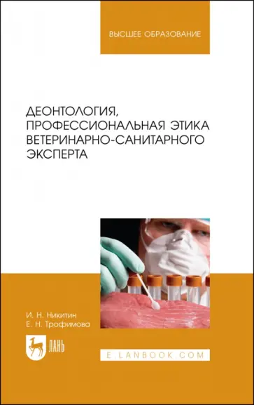 Никитин, Трофимова - Деонтология, профессиональная этика ветеринарно-санитарного эксперта. Учебник для вузов Никитин, Трофимова - Деонтология, профессиональная этика ветеринарно-санитарного эксперта. Учебник для вузов обложка книги