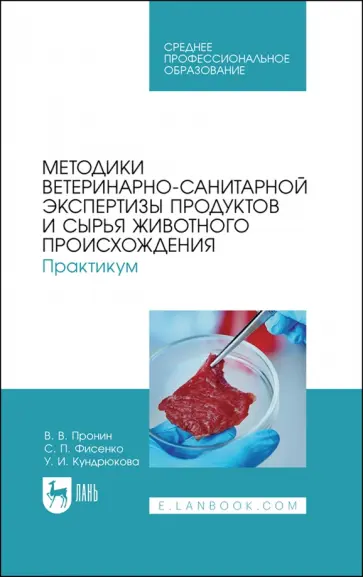 Пронин, Фисенко - Методики ветеринарно-санитарной экспертизы продуктов и сырья животного происхождения Пронин, Фисенко - Методики ветеринарно-санитарной экспертизы продуктов и сырья животного происхождения обложка книги