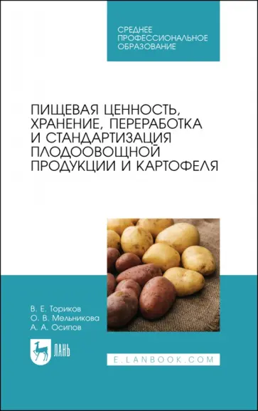 Ториков, Мельникова - Пищевая ценность, хранение, переработка и стандартизация плодоовощной продукции и картофеля Ториков, Мельникова - Пищевая ценность, хранение, переработка и стандартизация плодоовощной продукции и картофеля обложка книги