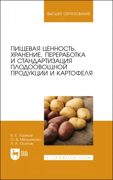 Ториков, Мельникова - Пищевая ценность, хранение, переработка и стандартизация плодоовощной продукции и картофеля Ториков, Мельникова - Пищевая ценность, хранение, переработка и стандартизация плодоовощной продукции и картофеля обложка книги